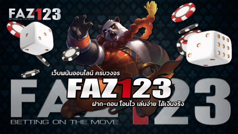 FAZ123 ศูนย์รวมเกมส์คาสิโนออนไลน์ เครดิตฟรี อัพเดตล่าสุด