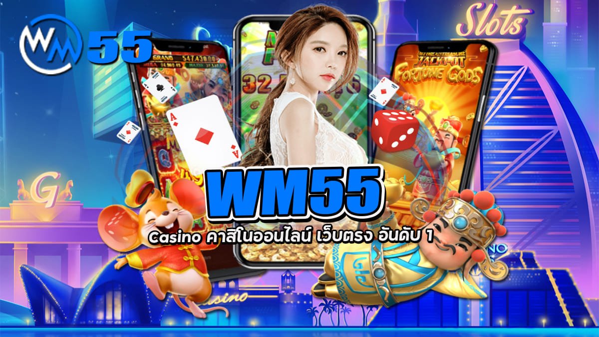 WM55 casino ฟรีเครดิต